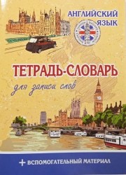 Тетрадь-словарь для записи слов. АНГЛИЙСКИЙ ЯЗЫК. Темза